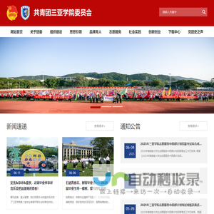 三亚学院共青团三亚学院委员会