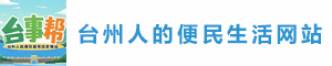 台事帮--台州本地同城分类信息网站