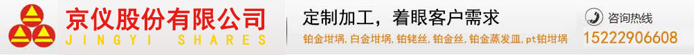 铂金坩埚,白金坩埚,pt铂金皿,铂金坩埚报价厂家-京仪股份